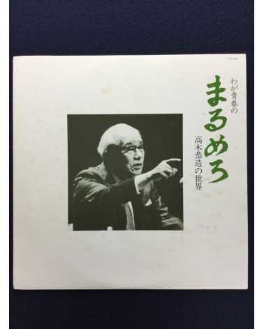 Kyozo Takagi - Waga seishun no marumero - 1982