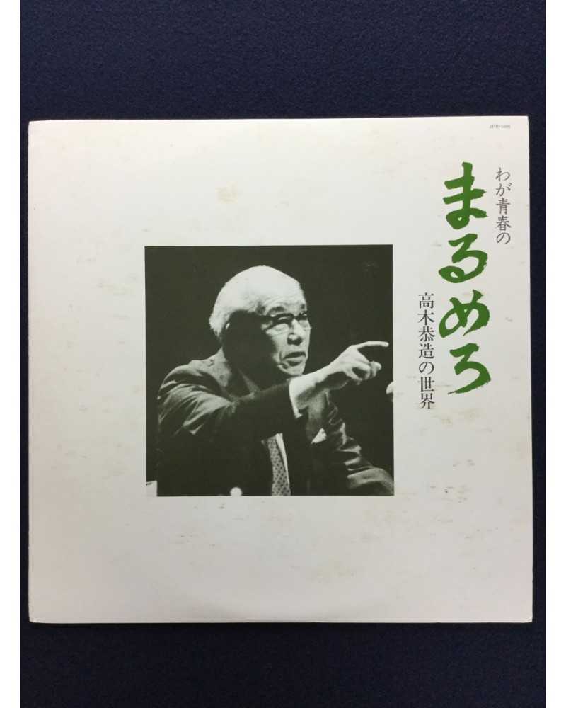 Kyozo Takagi - Waga seishun no marumero - 1982