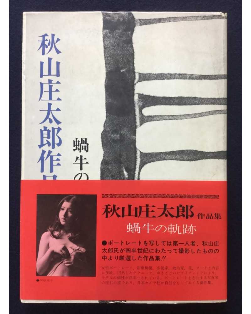 Shotaro Akiyama - Katatsumuri no kiseki 1949-1974 - 1974