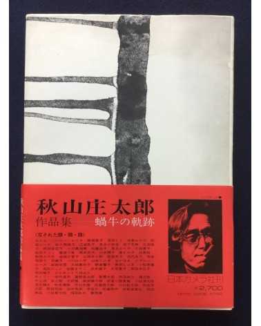 Shotaro Akiyama - Katatsumuri no kiseki 1949-1974 - 1974