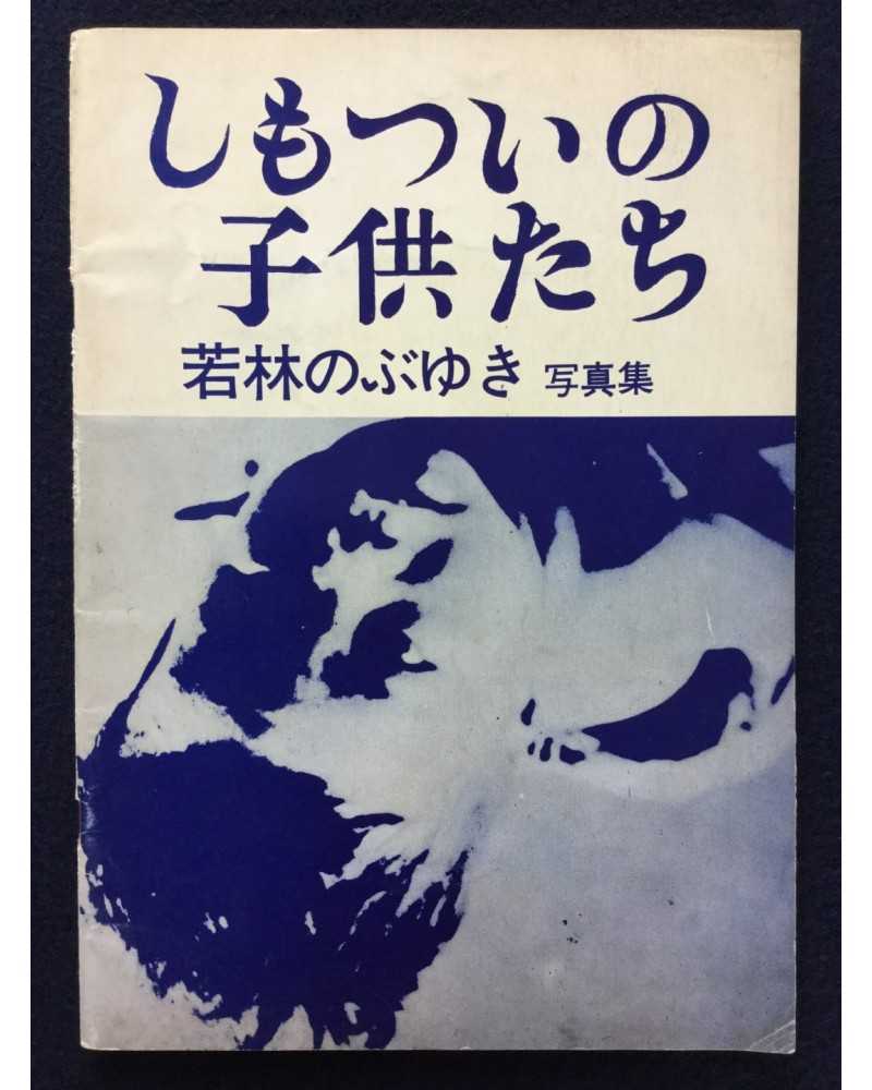 Nobuyuki Wakabayashi - Children in Shimotsui - 1972