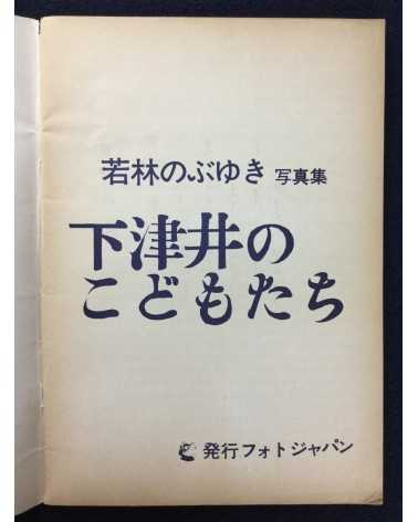 Nobuyuki Wakabayashi - Children in Shimotsui - 1972