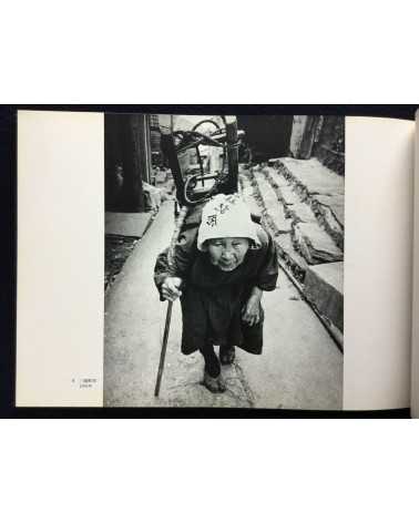 Yoshi Nitta - Between the sea and the sun, People of Sadamisaki Peninsula - 1980