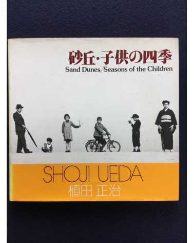 Shoji Ueda - Sand Dunes, Seasons of the Children, Sonorama Photography Anthology Vol.11 - 1978