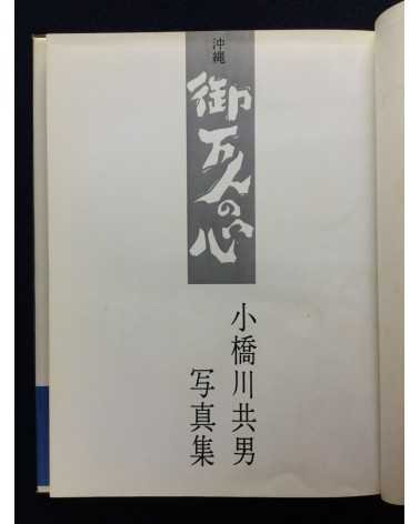 Tomoo Kobashikawa - Okinawa Umanchu no Kokoro - 1979