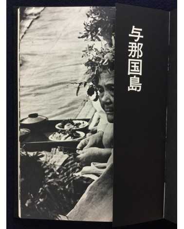 Yoshimasa Watanabe and Kenichi Tanigawa - Okinawa, Sakishima no sekai - 1972