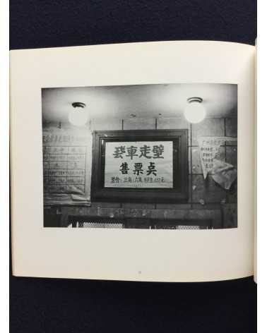 Tokuko Ushioda and Shinzo Shimao - Pictures, Chinese People and Pictures, Chinese Object - 1983