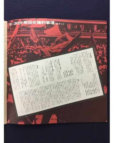 Mio! Nichidai Toso no kiroku 1968-1969 (record of the struggle at Nihon university) - 1969