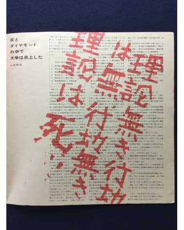 Mio! Nichidai Toso no kiroku 1968-1969 (record of the struggle at Nihon university) - 1969