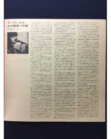 Mio! Nichidai Toso no kiroku 1968-1969 (record of the struggle at Nihon university) - 1969