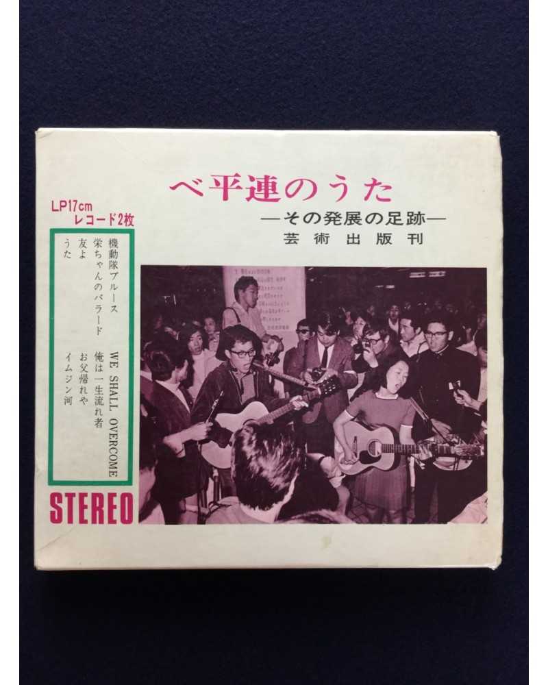 Beheiren - Beheiren Song - 1969