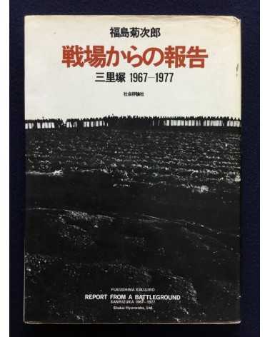 Kikujiro Fukushima - Report from the Battleground, Sanrizuka 1969-1977 - 1977