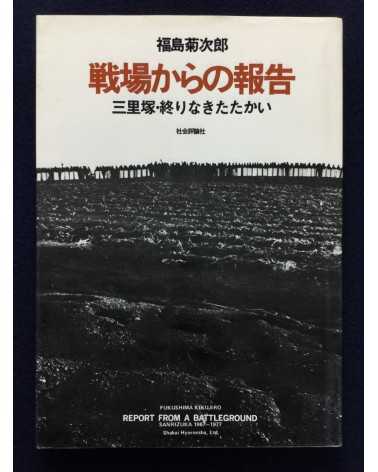 Kikujiro Fukushima - Report from the Battleground, Sanrizuka, Struggle Without End - 1977