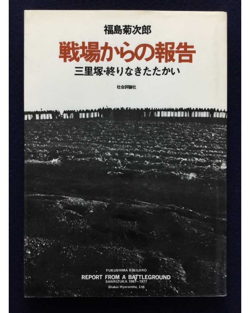 Kikujiro Fukushima - Report from the Battleground, Sanrizuka, Struggle Without End - 1977