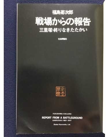 Kikujiro Fukushima - Report from the Battleground, Sanrizuka, Struggle Without End - 1977