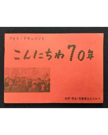 Motohiro Sato - Hello 70s: Civilians, Students, Workers in Struggle - 1969