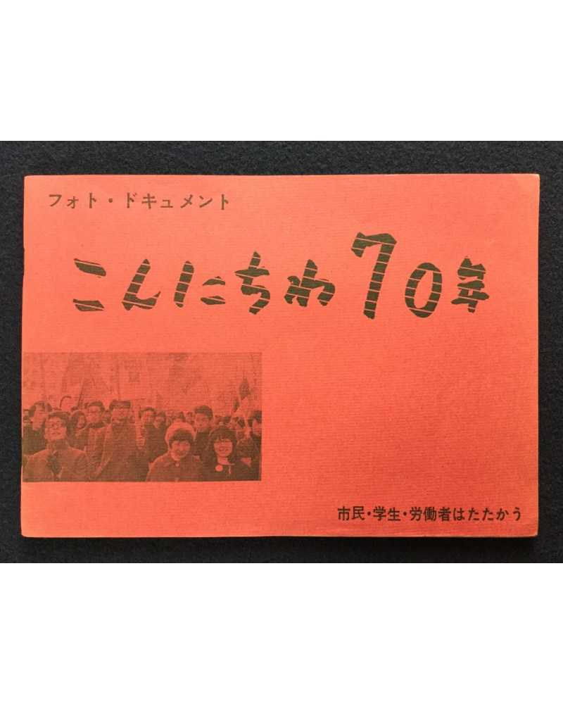 Motohiro Sato - Hello 70s: Civilians, Students, Workers in Struggle - 1969