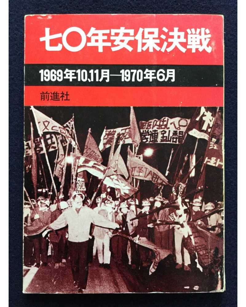 Zenshinsha Publishing Department - 1970 Anpo Kessen - 1970