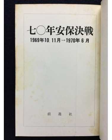 Zenshinsha Publishing Department - 1970 Anpo Kessen - 1970