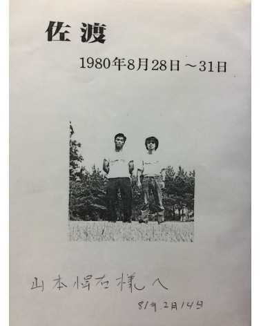 Yohji Sugiura - Sado August 28-31, 1980 - 1981