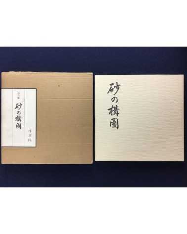 Kazukuni Shimizu - Composition of Sand [Signed] - 1982